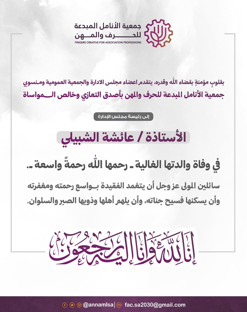 annamlsa's tweet photo. بقلوب مؤمنة بقضاء الله وقدره، يتقدم اعضاء مجلس الإدارة  والجمعية العمومية ومنسوبي جمعية الأنامل المبدعة للحرف والمهن بأصدق التعازي وخالص المواساة

للأستاذة / عائشة الشبيلي 
وأسرتها الكريمة 
في وفاة والدتها الغالية_ رحمها الله رحمة واسعة
#إن_لله_وإنا_اليه_راجعون https://t.co/a9qK5opg5F