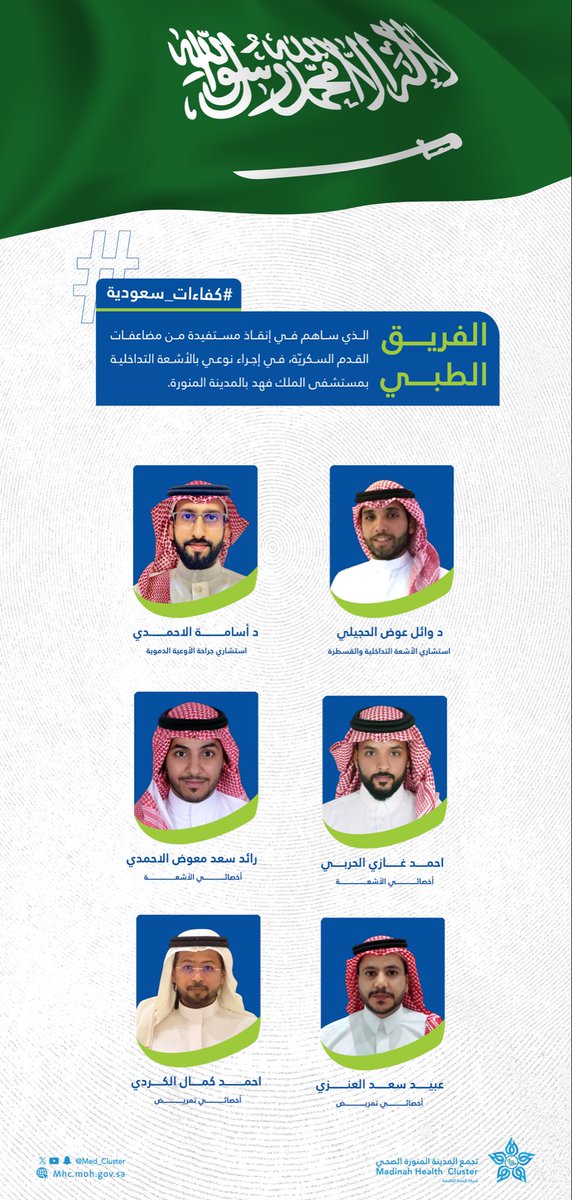 med_cluster's tweet photo. #كفاءات_سعودية || 🇸🇦

الفريق الطبي الذي ساهم في إنقاذ مستفيدة من مضاعفات القدم السكريّة في إجراء نوعي بالأشعة التداخلية بمستشفى الملك فهد بـ #المدينة_المنورة 

#تجمع_المدينة_الصحي https://t.co/BKRNuz1ll3