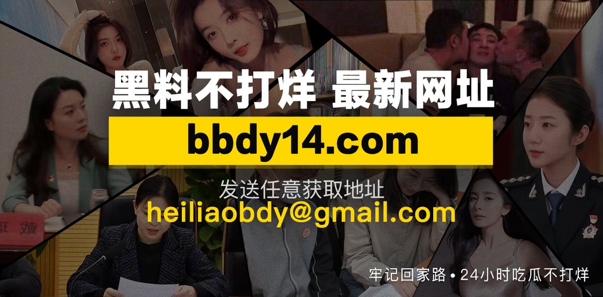 hlbdy220's tweet photo. 黑料不打烊-正式开启网红黑料万篇长征路！我们致力于研究网络中最尖端的复习资料，现已攻克各种网红资源难题，课代表每天会在网站更新复习资料  
最新学习入口：https://t.co/ejG27BY05i
app最新下载地址：https://t.co/0eVmwnLe1g
福利导航：https://t.co/pIsHeap4tO https://t.co/2PPiDOw0rx