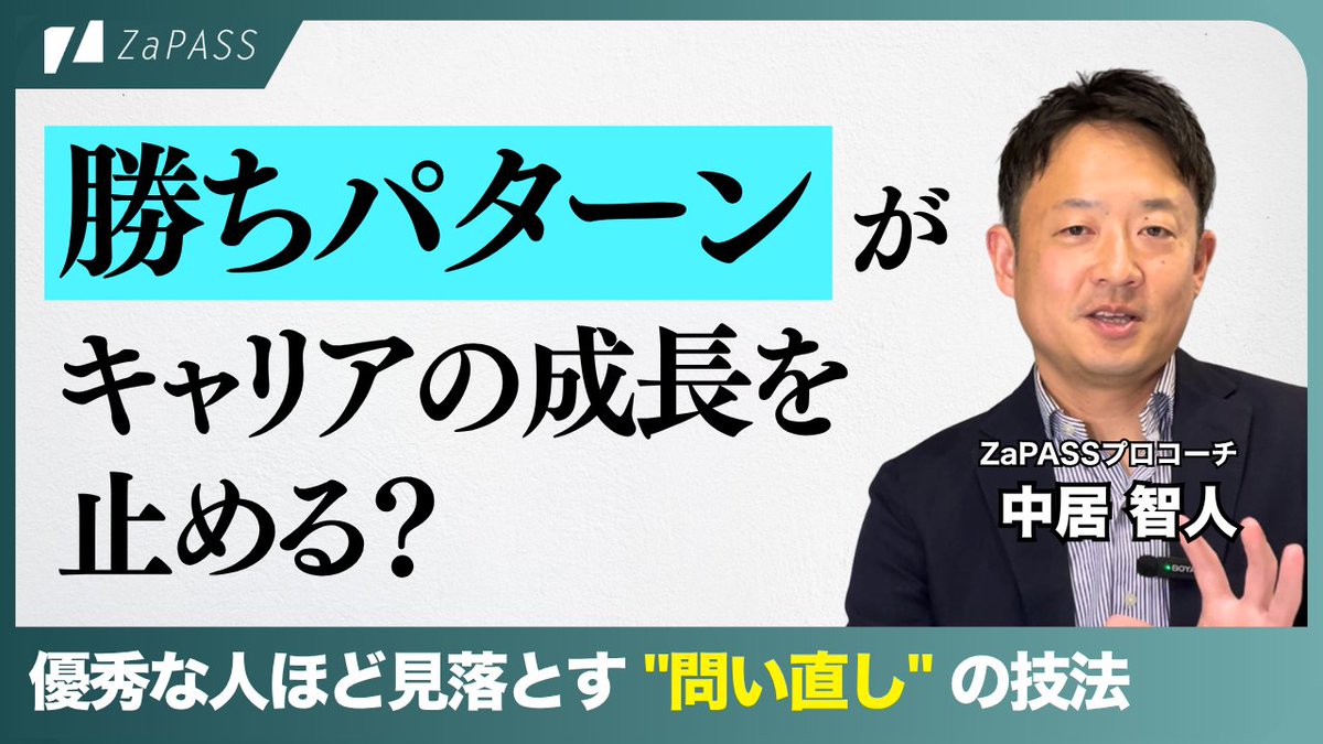 ZaPASS_Coaching's tweet photo. 📢【新着動画のお知らせ】

「前には進めているが、成長実感がない」

ZaPASSプロフェッショナルコーチの中居さんに、30～40代の優秀な人ほど陥る"勝ちパターンの罠"と、そこから抜け出す問い直しの技法ついてお伺いしました！

 動画はこちら👇 https://t.co/LI4i88tE7w