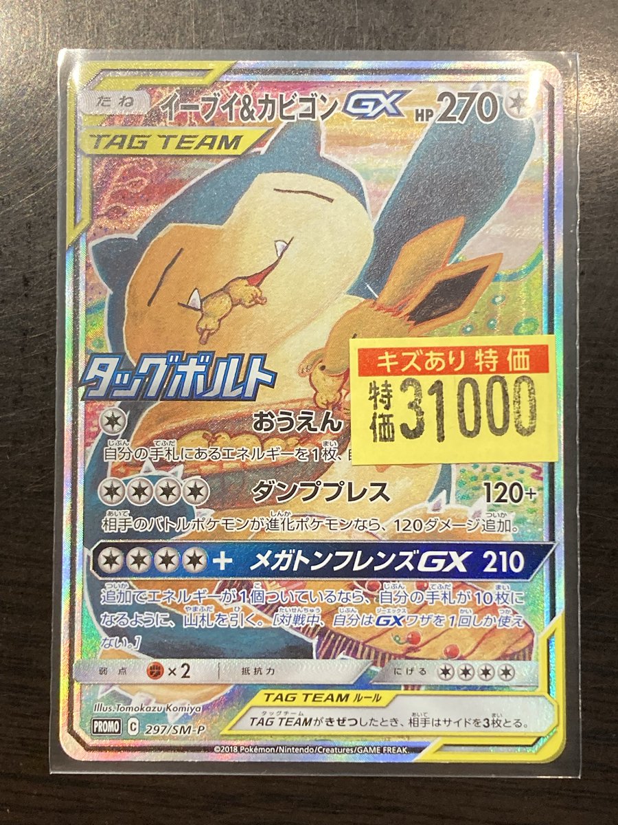 特価情報】 #ポケカ 🚨傷あり特価🚨 🍐イーブイ&カビゴンGX 297/SM-P