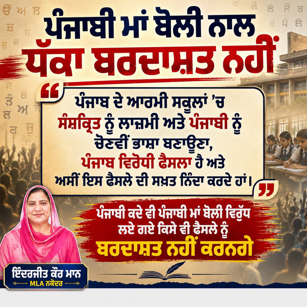ਪੰਜਾਬ ਦੇ ਆਰਮੀ ਸਕੂਲਾਂ ਵਿੱਚ ਸੰਸਕ੍ਰਿਤ ਨੂੰ ਲਾਜ਼ਮੀ ਤੇ ਪੰਜਾਬੀ ਨੂੰ ਮਹਿਜ਼ 'ਚੋਣਵੀਂ' ਭਾਸ਼ਾ ਬਣਾਉਣ ਦਾ ਫੈਸਲਾ ਸਿੱਧੇ ਤੌਰ 'ਤੇ ਪੰਜਾਬੀਅਤ ਦੇ ਮਾਣ 'ਤੇ ਸੱਟ ਮਾਰਨ ਵਾਲਾ ਹੈ। ਮੈਂ ਇਸ ਪੰਜਾਬ ਵਿਰੋਧੀ ਫੈਸਲੇ ਦੀ ਸਖ਼ਤ ਨਿੰਦਾ ਕਰਦੀ ਹਾਂ। ਕੇਂਦਰੀ ਅਦਾਰਿਆਂ ਨੂੰ ਸੂਬੇ ਦੀ ਭਾਸ਼ਾਈ ਭਾਵਨਾਵਾਂ ਦਾ ਸਤਿਕਾਰ ਕਰਨਾ ਚਾਹੀਦਾ ਹੈ।