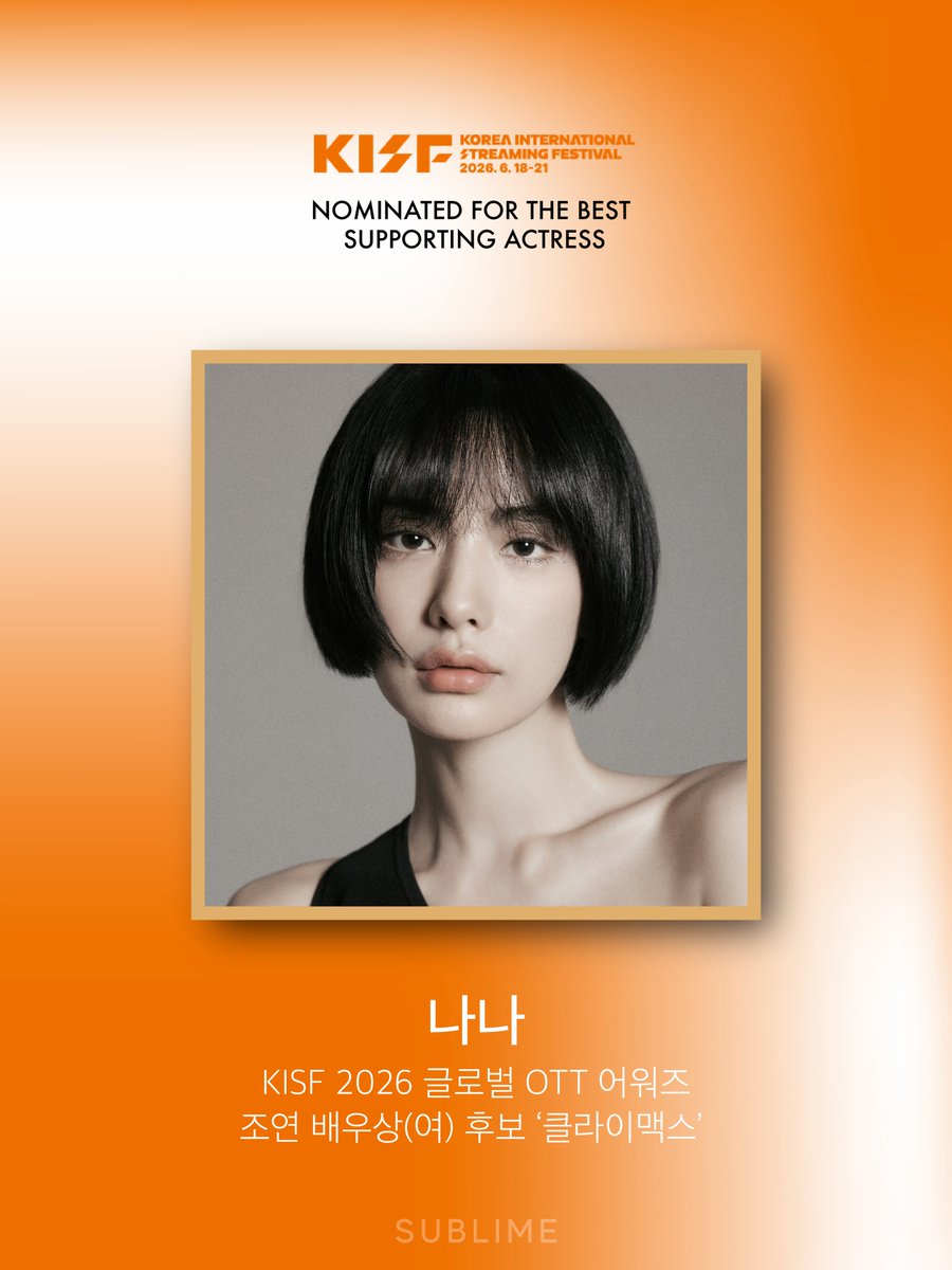 [나나]

KISF 2026 글로벌 OTT 어워즈
─── 조연 배우상(여) 후보✨

Genie TV, 디즈니+ <클라이맥스> 에서
‘게임 체인저’ 황정원으로 분해 남다른 존재감을 펼친
나나 배우가 노미네이트 되었습니다. 

#나나 #NANA
#클라이맥스 #Climax 
#써브라임 #SUBLIME