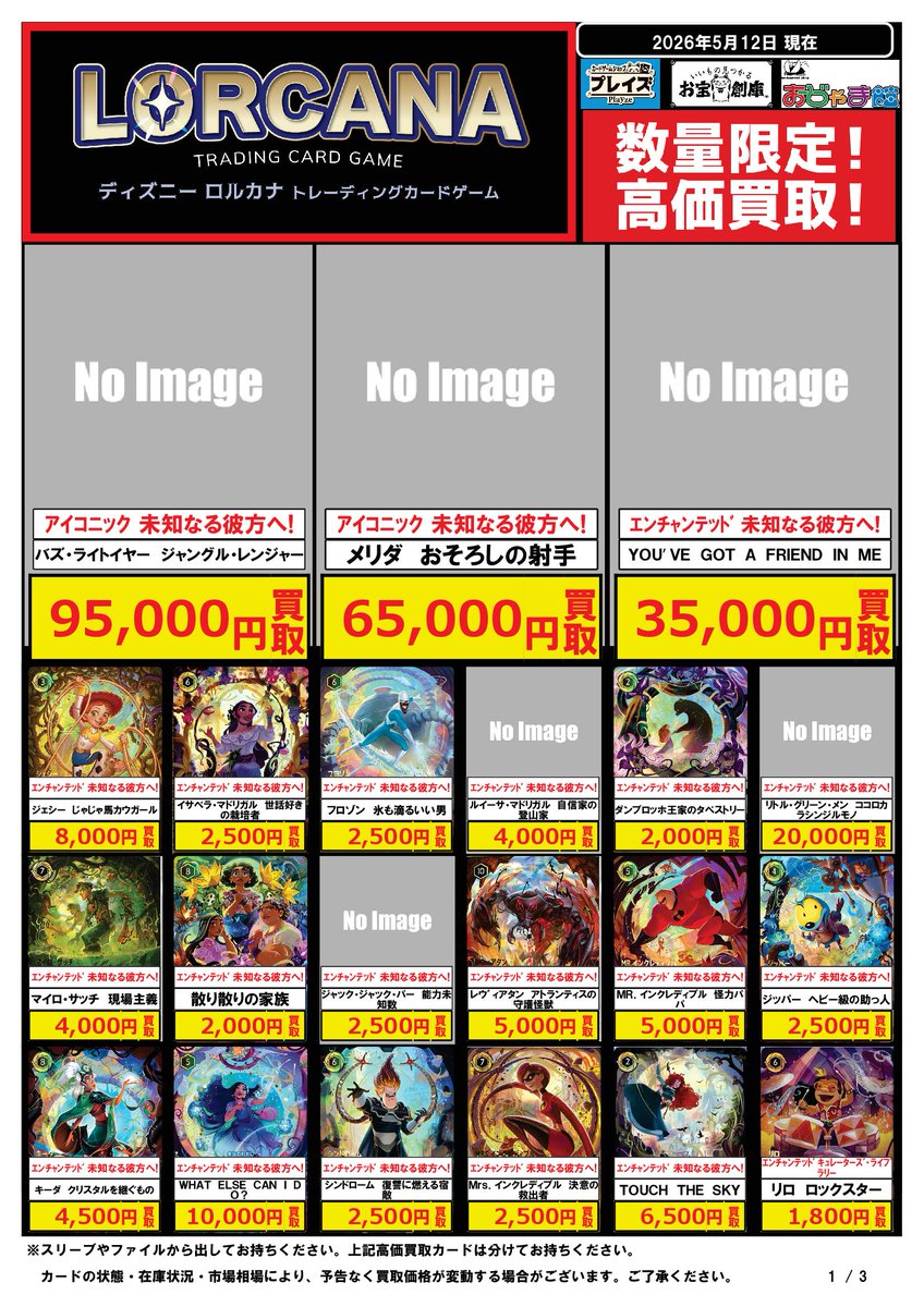 🟦#プレイズ半田店🟦 🔥#ロルカナ 買取強化中‼️🔥 🌟05/12更新