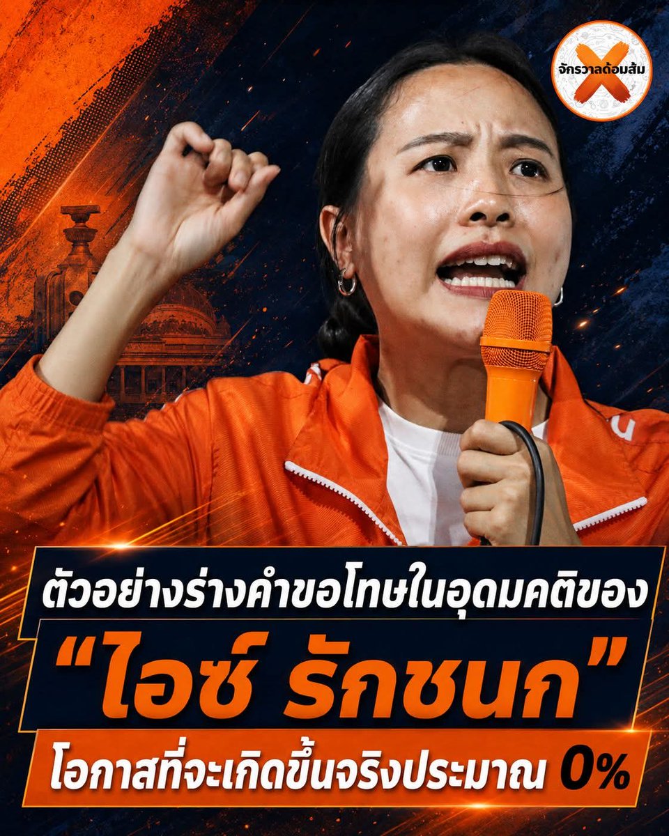 วันนี้พรรคส้มโกหกอะไร tweet media