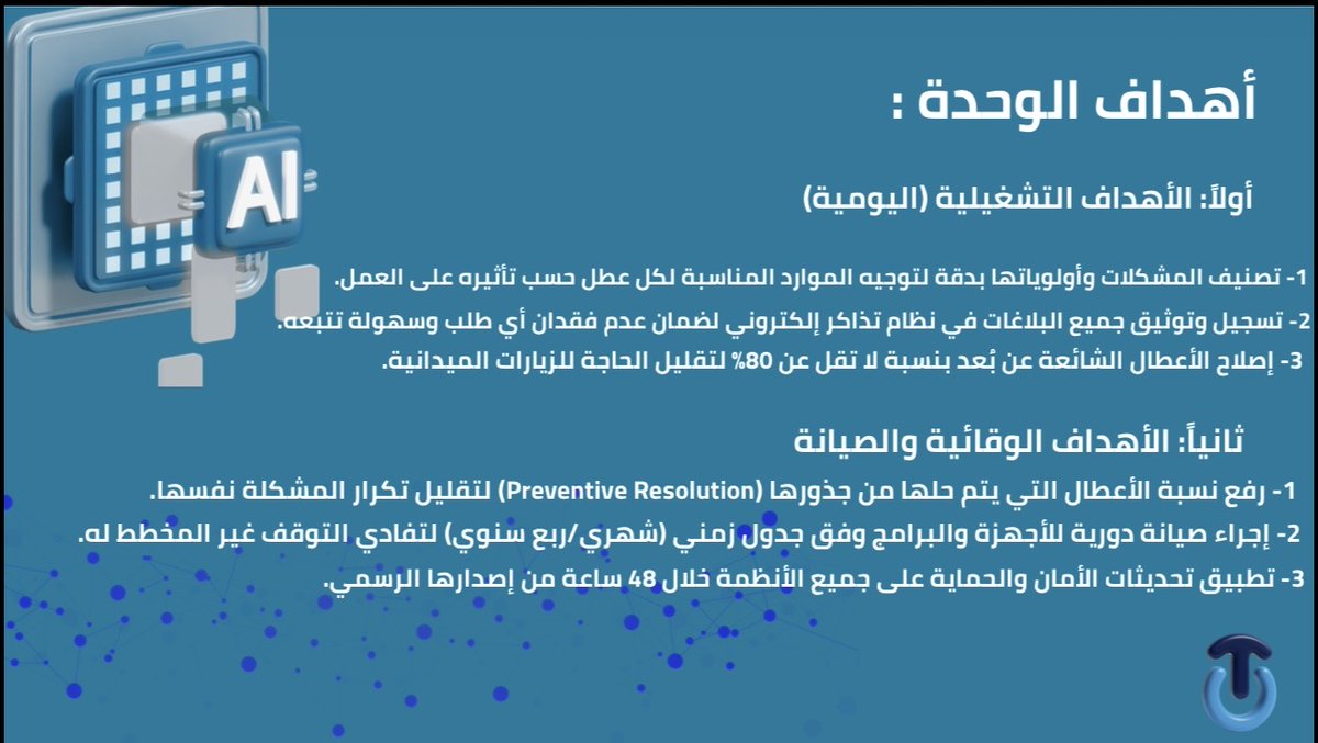 unit_tech1's tweet photo. «وحدة الدعم التقني»
الجهة المساندة لتمكين الأعمال التقنية، وتقديم الحلول الرقمية، ودعم المستخدمين بكفاءة وجودة عالية، بما يسهم في تطوير بيئة العمل وتحسين الخدمات التقنية بشكل مستمر. 💻⚙️
#الدعم_التقني #التحول_الرقمي #تقنية #محايل_عسير https://t.co/OUEjjfXCpA