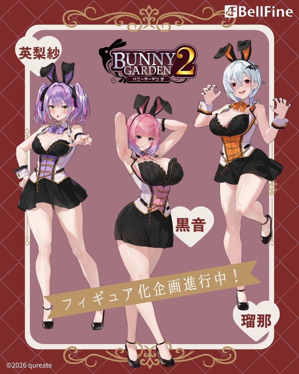 🐰祝！フィギュア化決定🐰

ベルファイン様より『バニーガーデン2』の新キャスト3人のフィギュア化が決定しました✨

続報は順次公開予定！ぜひご期待ください✨