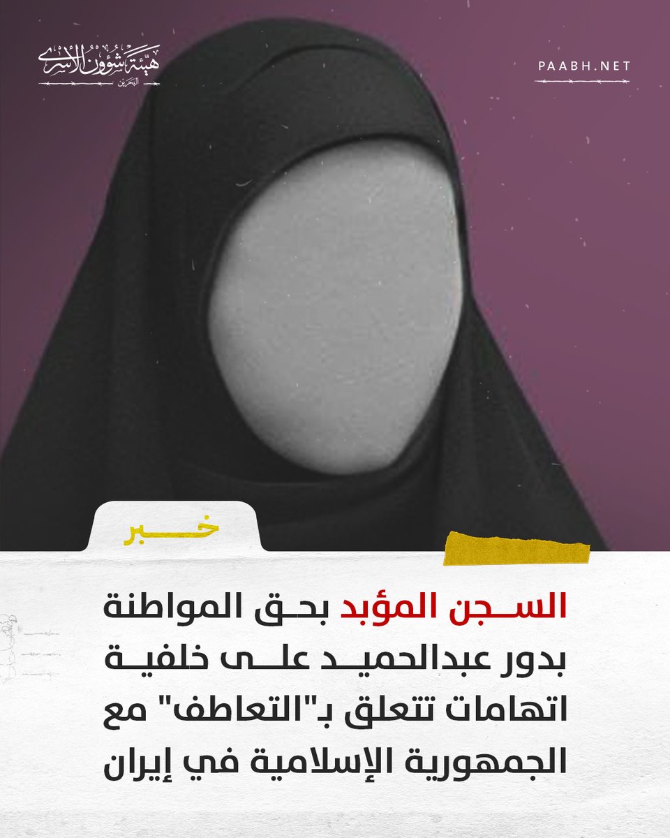 هيئة شؤون الأسرى | البحرين tweet media