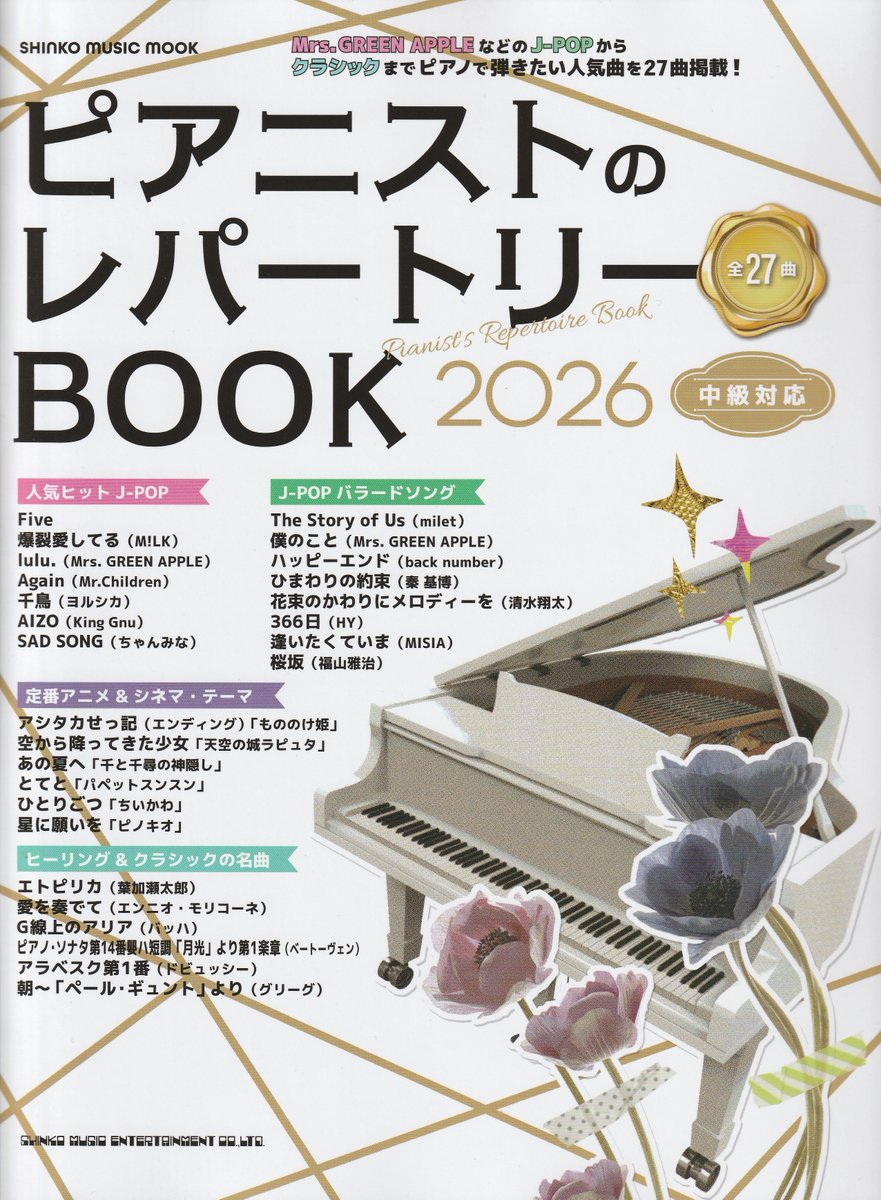 🎶シンコーミュージック🎶【新刊】 ムック ピアニストのレパートリー