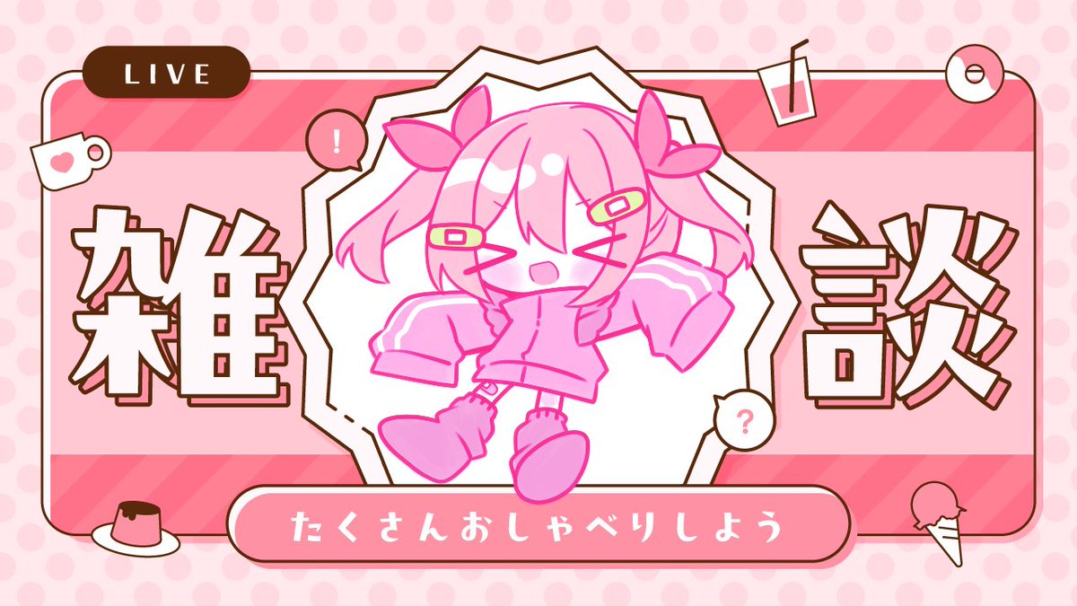 ⏰＜配信開始した！話そ！挨拶のみ大歓迎！