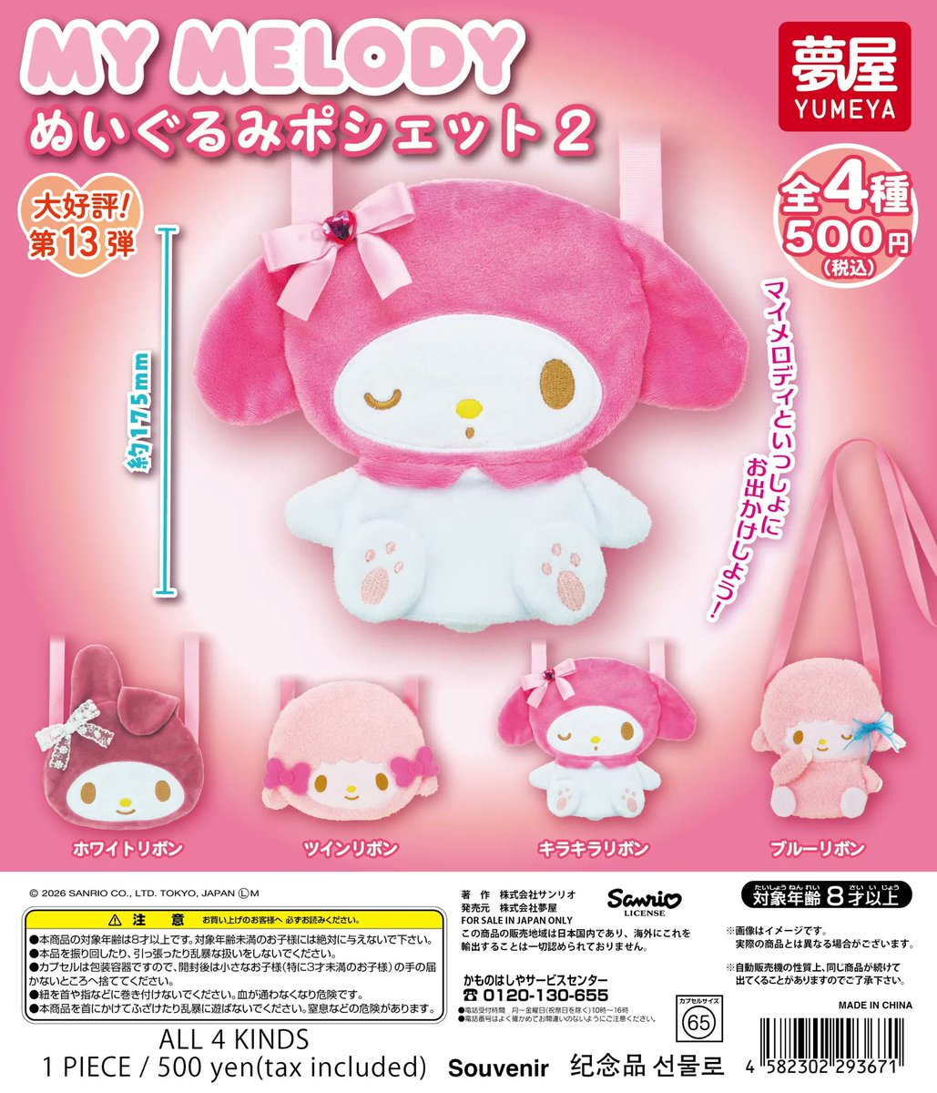 ガチャガチャ】 2026年5月発売 サンリオ マイメロディ ぬいぐるみ