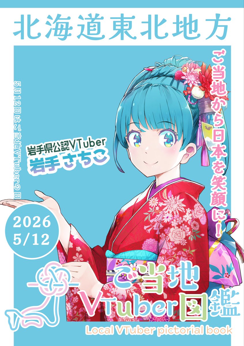 岩手さちこ❄岩手県公認VTuber tweet media