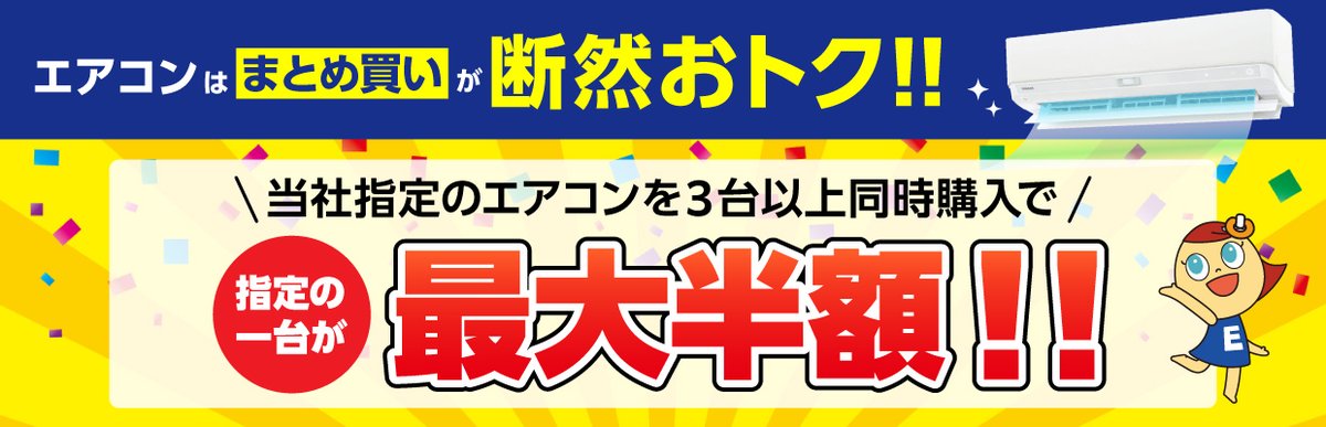 エアコンの複数購入をご検討されている方へ💡 対象のエアコンを複数台 エアコンの複数購入をご検討されている方へ💡 対象のエアコンを複数台