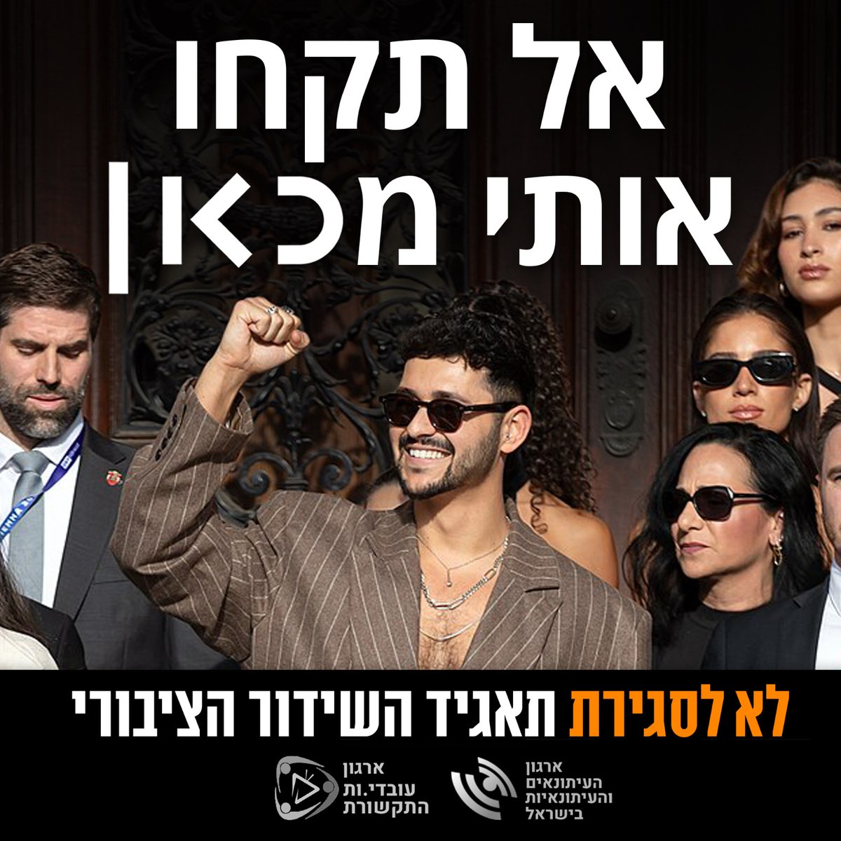 ארגון העיתונאים והעיתונאיות בישראל tweet media