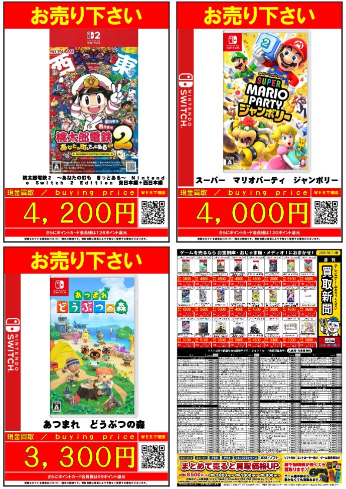 あつまれどうぶつの森・スーパーマリオパーティ・桃太郎電鉄 3本セット ✨#買取 情報✨ #Switch2 『桃太郎電鉄2 あなたの町もきっとある