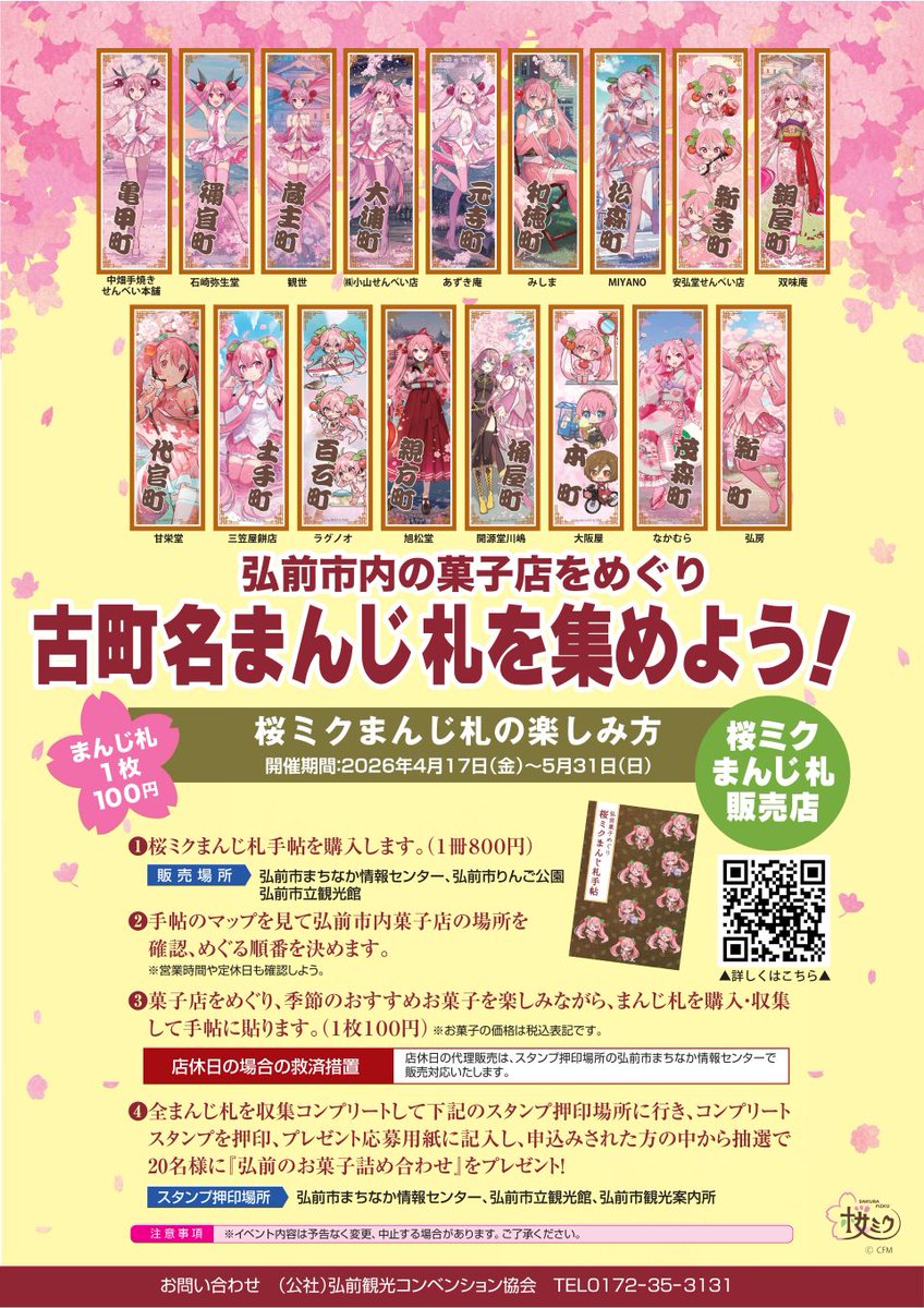 桜ミク古町名まんじ札～弘前菓子めぐり】 城下町弘前の「古町名」と