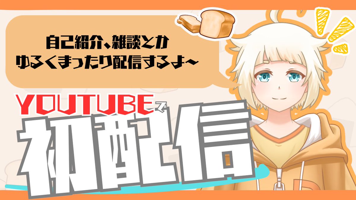 待機所できましたっ✨

まだ誰にも見つかってない新人VTuberの初配信です。

どきどきわくわくしながら
緊張でげろ吐きそうになってます🤢
みんなに会えるのすごく楽しみ！
よかったら待機しててね🍞
youtube.com/live/xsJ6Vncbz…

#新人VTuber
#VTuber準備中
#初配信
#VTuberを発掘せよ
#ぱんこめ放送