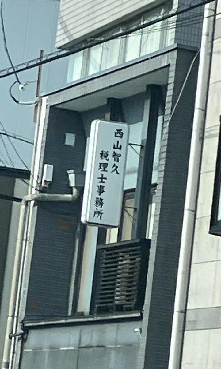 ご無沙汰しております！ 京都で気になる看板みつけました！ 今年も