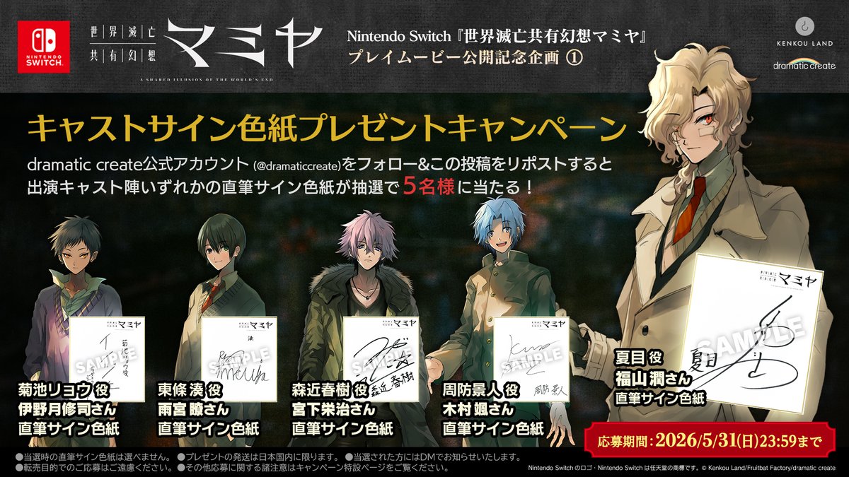🎙キャストサイン色紙プレゼント ＼ Nintendo Switch『世界滅亡共有