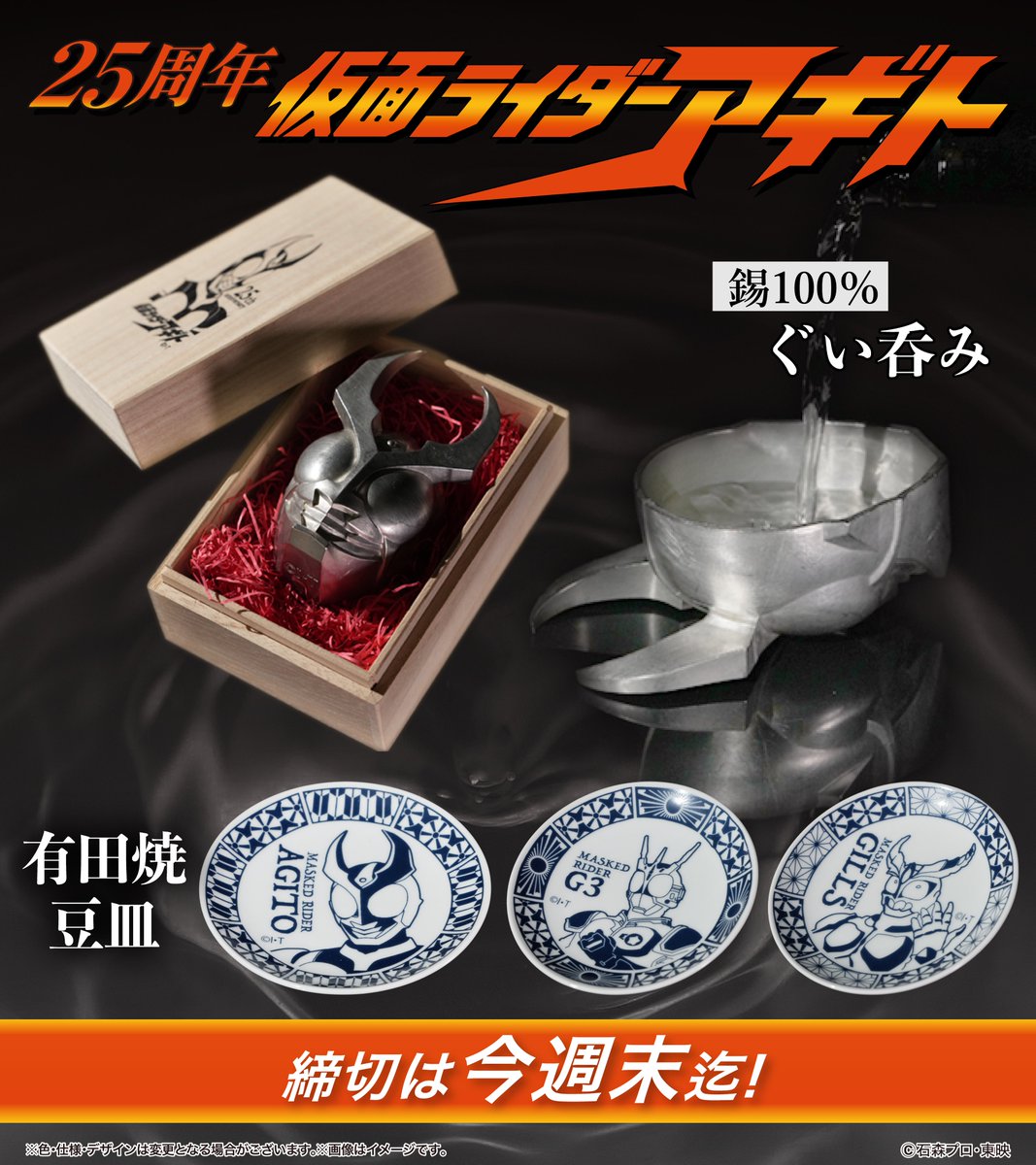 但馬焼　幕末期 受注締切は今週末まで。 仮面ライダーアギト25周年 錫製ぐい呑み