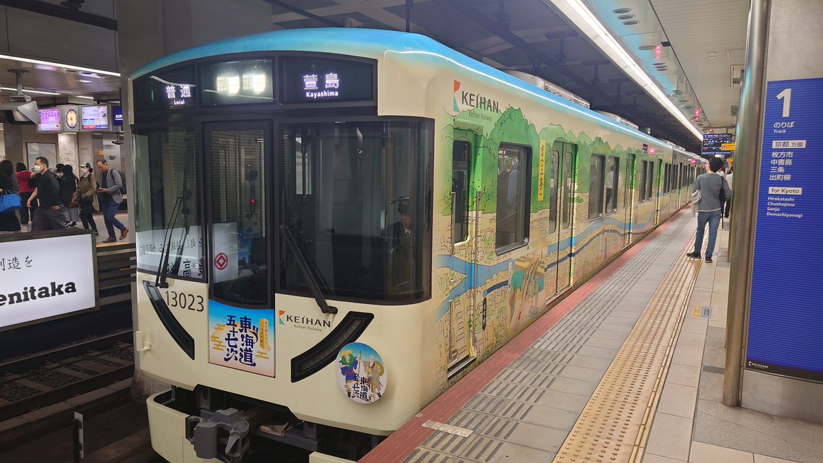 天満橋から普通萱島行き京阪13000系13023F(東海道五十七次ラッピング
