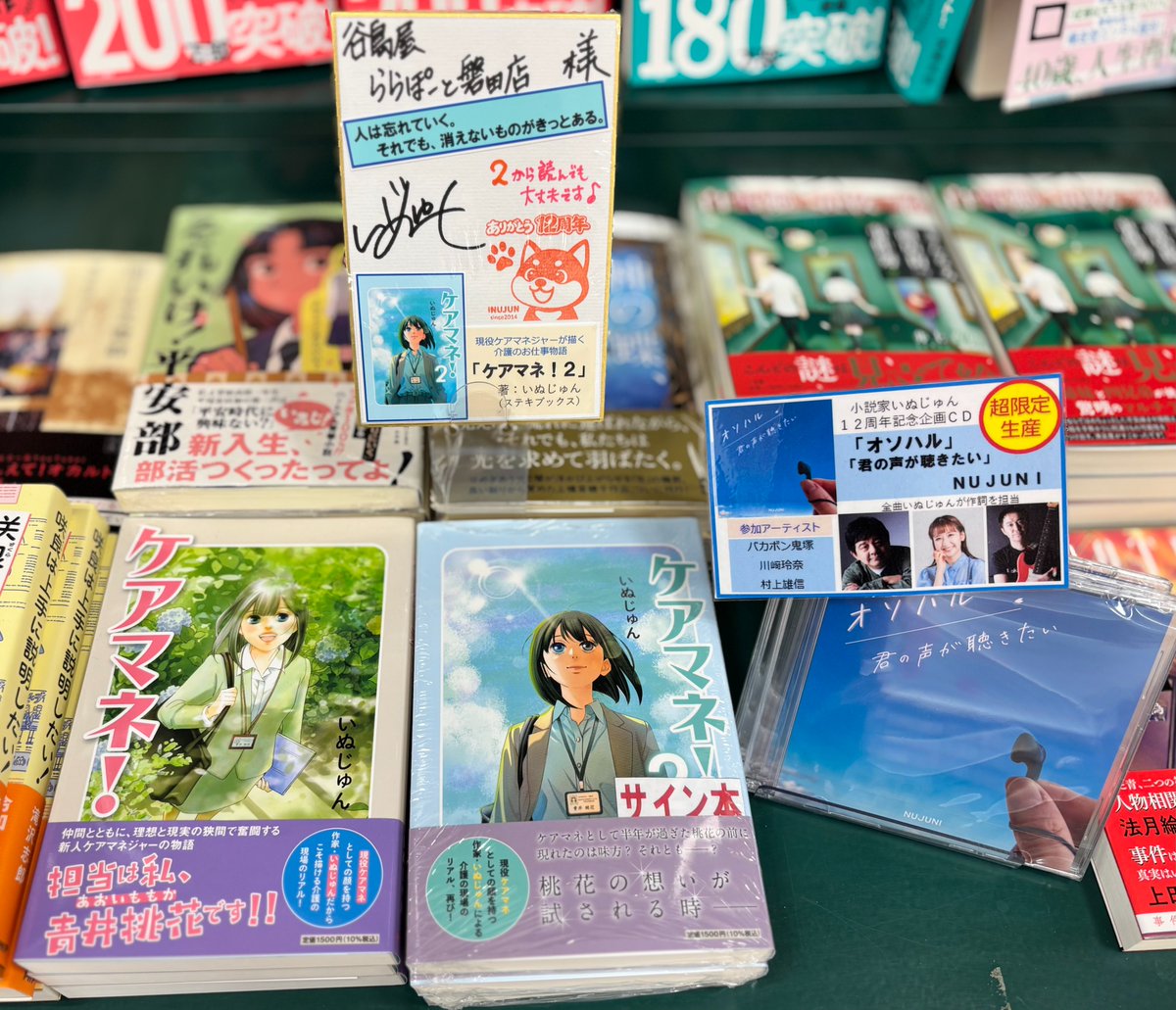 サイン本入荷のお知らせ】 ＃いぬじゅん 先生 新刊 『＃ケアマネ！ 2