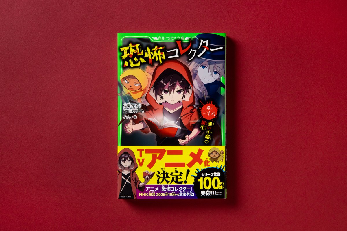 コレクターの方必見！！ 🍀アニメ化決定の恐怖コレクター🍀 最新28巻が発売！！ ＝＝＝＝＝ 28