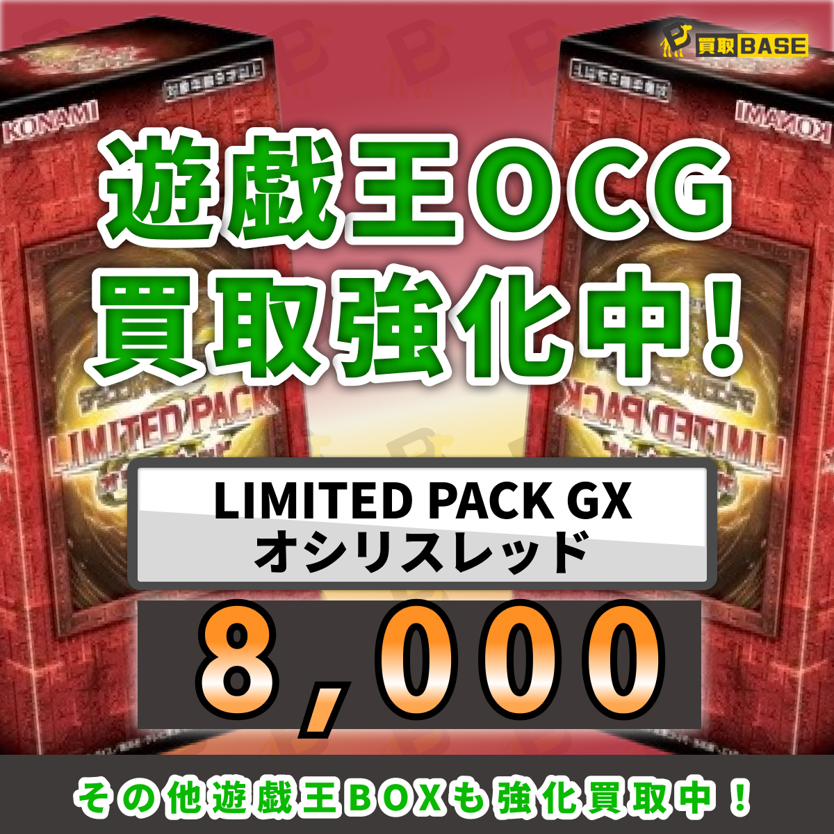 🆙LIMITED PACK GX - オシリスレッド -🆙 強化買取中