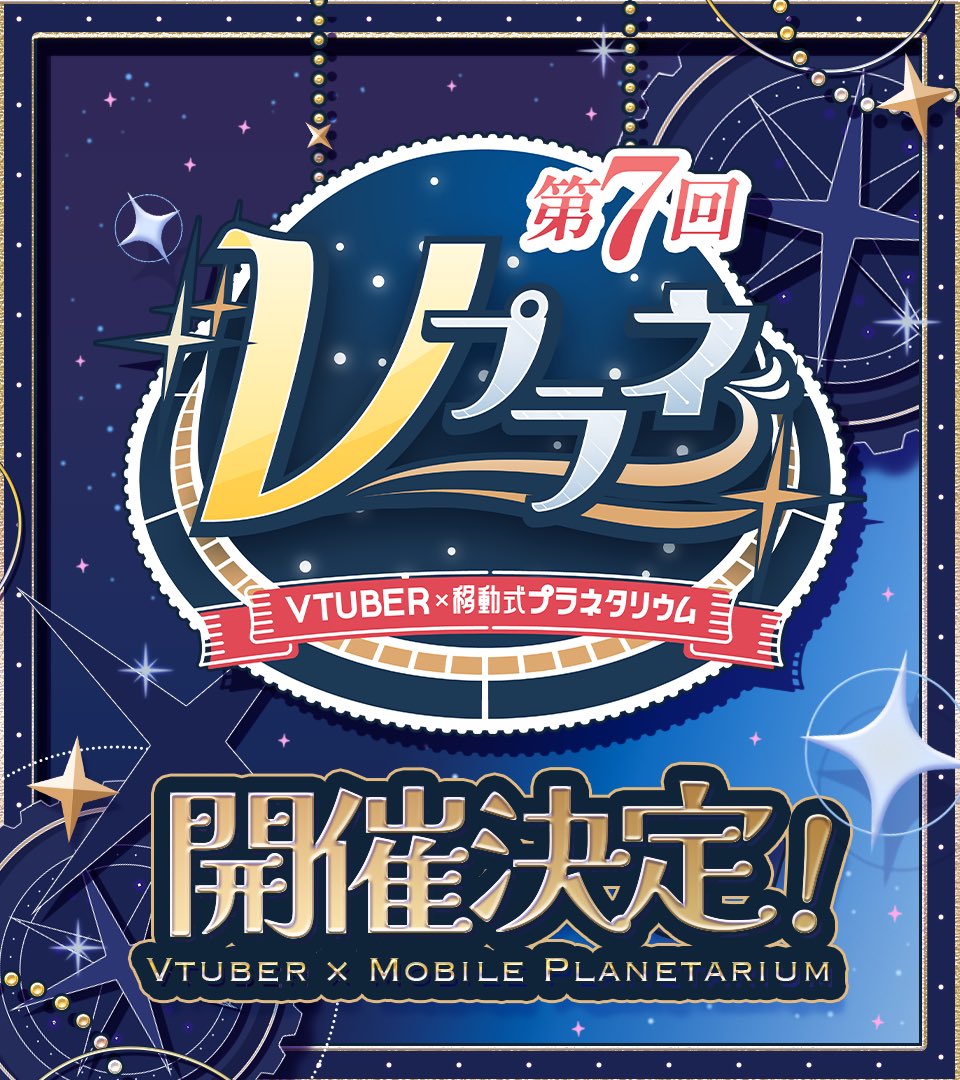 KuziranoAika's tweet photo. プラネタリウムのナレーションしませんか？🌃

VTuberやVライバー募集中！
第七回Vプラネのオーディション開催決定📣⏫

更に出演特典として@ittokyu先生による描き下ろしイラスト＆等身大パネル製作も！

この夏、ファンと、仲間と
忘れられない宙の旅に出よう🧙🪄✨ https://t.co/cvt7Pg6uXw