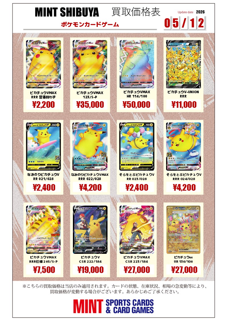 🆙#ポケモンカード 買取情報🆙 ⚡🏄ピカチュウ各種🎈⚡ ※買取表は完美