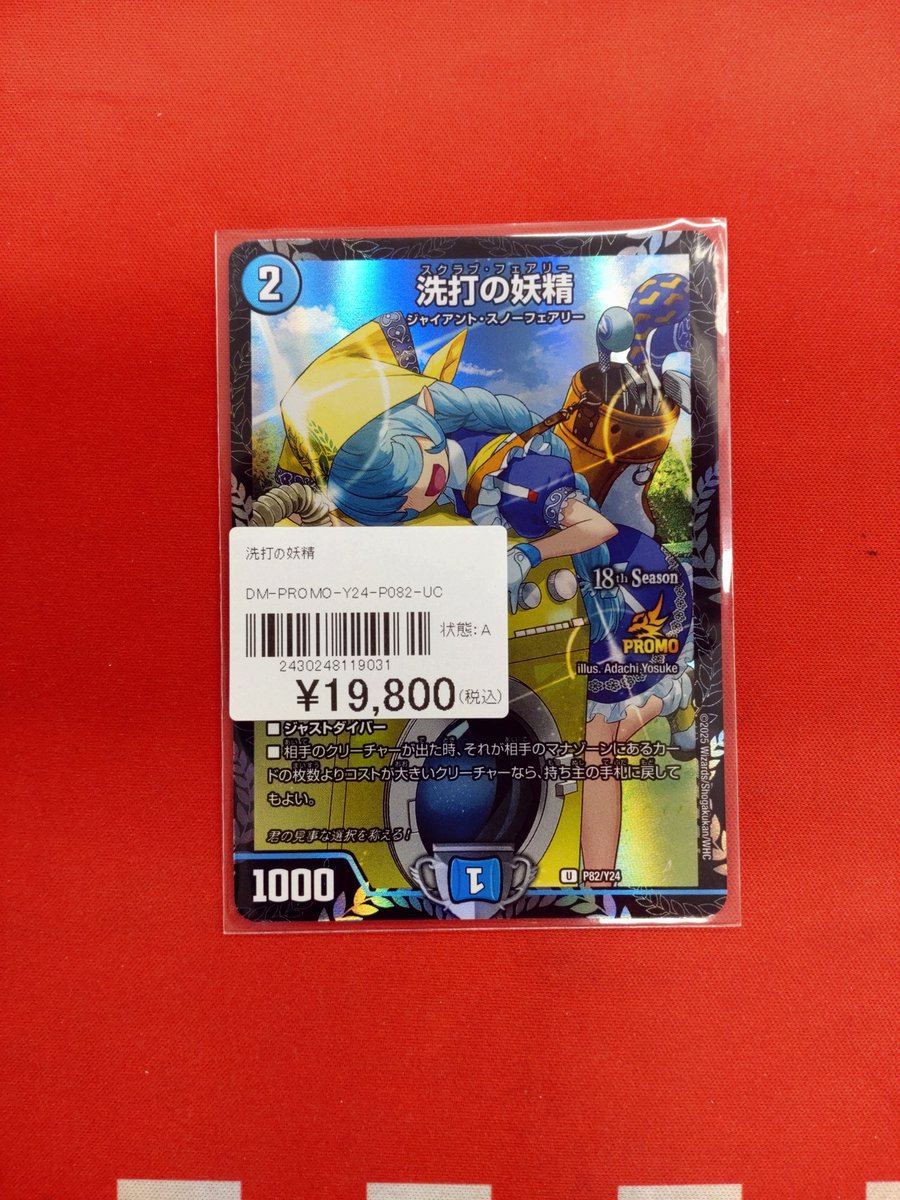 DM】販売情報【#デュエマ】 プロモ 『洗打の妖精』 お買取りいたしまし