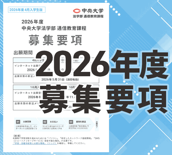 出願に必要な書類の確認や、出願資格などは募集要項でご確認ください
