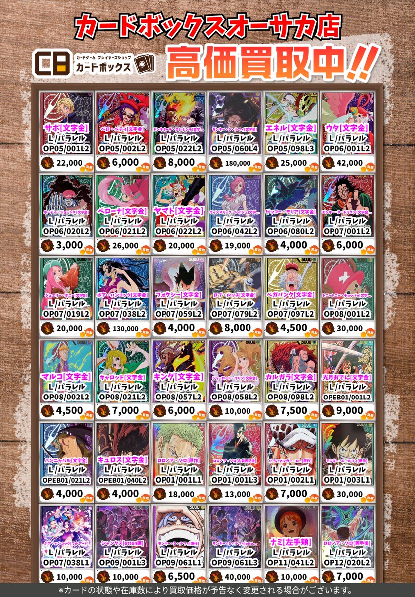 ☠️☠️#CBオーサカ店ワンピース買取表☠️☠️ #ワンピースカード