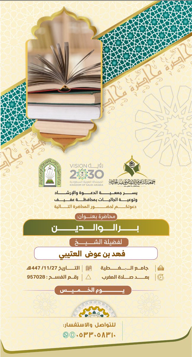 afifdh's tweet photo. يسر جمعية الدعوة والإرشاد بمحافظة 

#عفيف دعوتكم لحضور محاضرة 

ب��نوان : بر الوالدين

لفضيلة الشيخ فهد عوض العتيبي 

يوم الخميس الموافق ١٤٤٧/١١/٢٧ هـ

جامع المغطية 

بعد صلاة المغرب

التفاصيل....👇🏻 https://t.co/guvioV43Al