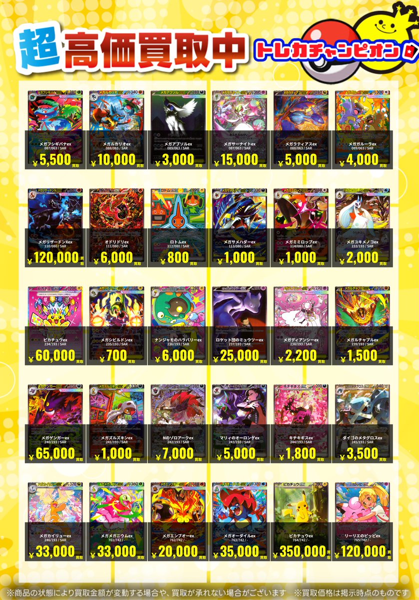 🔥ポケカ買取表🔥 MEGAシリーズSARの買取表作成いたしました‼ 皆様のお