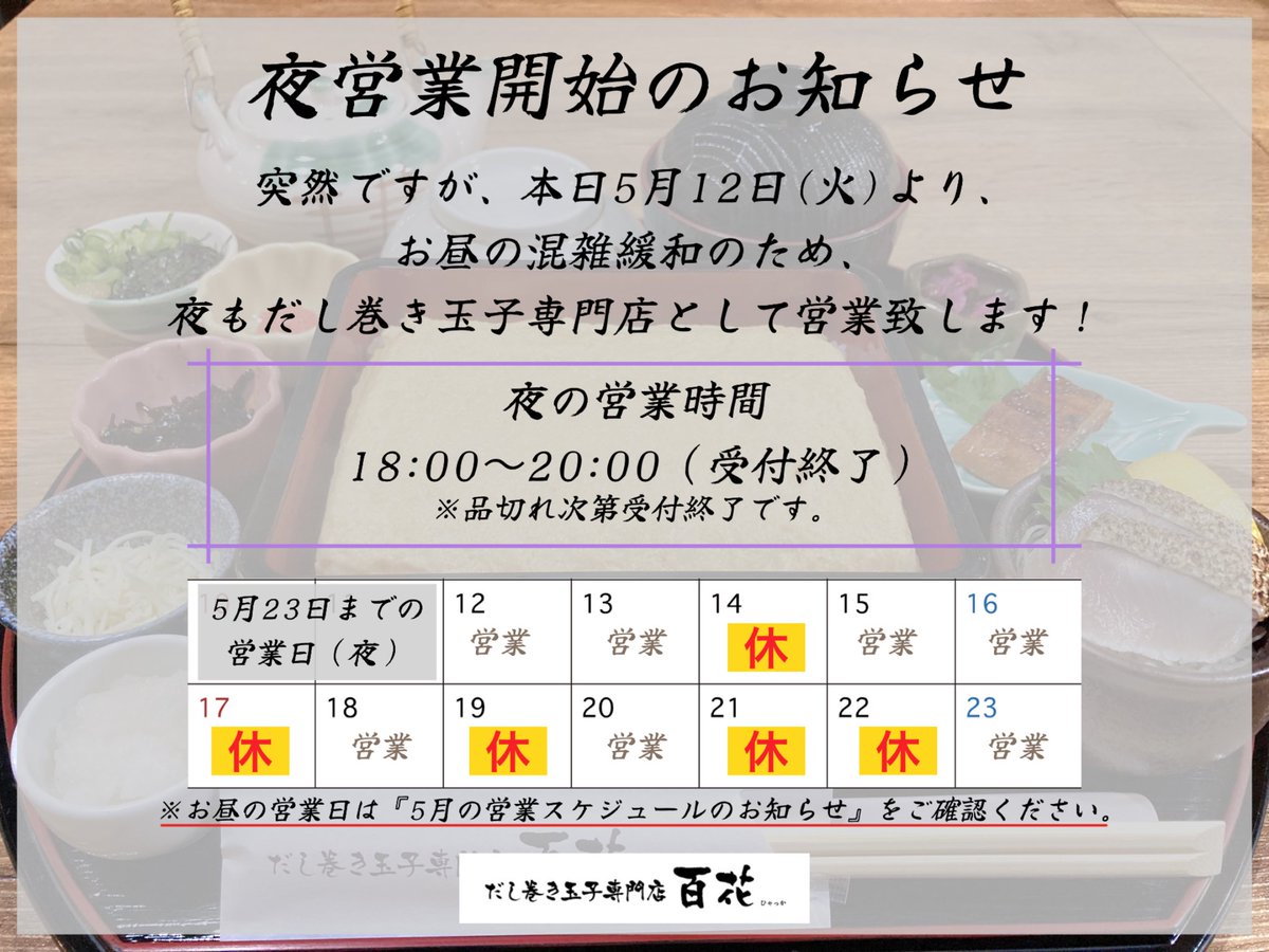 cafe100ka's tweet photo. 【夜営業開始のお知らせ】

連日たくさんのお客様にご来店頂き本当にありがとうございます！
長時間お待たせしてしまうことが多く、今後暑くなってくると言うのもあり、
お昼の混雑緩和の為、本日より
夜も、だし巻き玉子専門店として営業する事に致しました‼︎

ご来店心よりお待ちしております🙇✨ https://t.co/hQEtvWfzAy