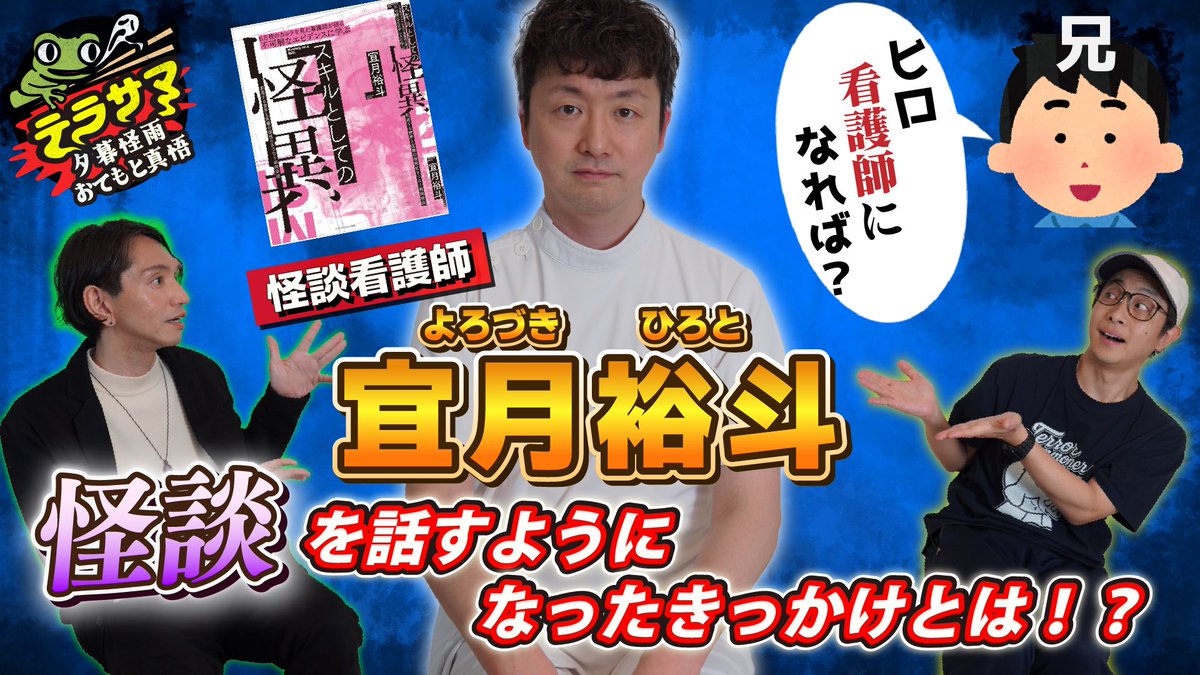 terrorsummoners's tweet photo. 📣19時
YouTubeテラサマチャンネル更新!
テラサマ×宜月裕人SP後編!
6/10に『5万枚のカルテを見た看護師が語る不可解なエビデンスに学ぶスキルとしての怪異』発売の宜月裕人氏の半生を深掘り!看護師怪談師になったきっかけや意外な過去を赤裸々告白!
死神についての怪異も…
URLはコメント欄death https://t.co/PbeyoyCU2X