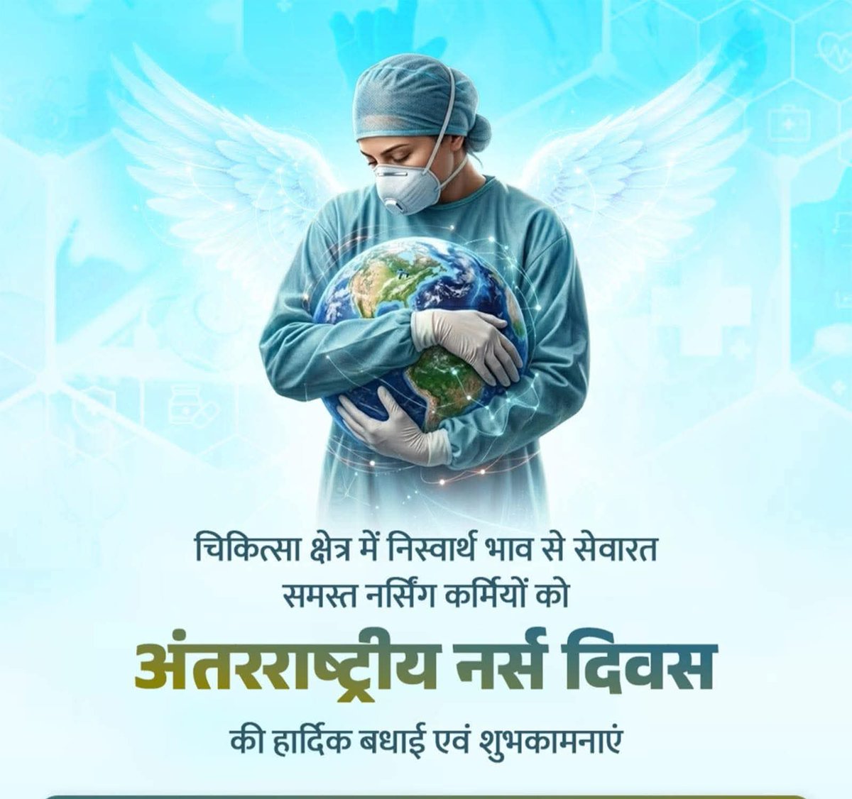 SarjeetAzad's tweet photo. अंतरराष्ट्रीय नर्सेज दिवस के अवसर पर समस्त नर्सिंग कर्मियों को हार्दिक मंगलकामनाएं...
सेवा और चिकित्सा के क्षेत्र में आपके अतुलनीय योगदान के समक्ष संपूर्ण विश्व नतमस्तक है।
#InternationalNursesDay 
#अंतर्राष्ट्रीयनर्सेजदिवस https://t.co/oJDTwjZYOV