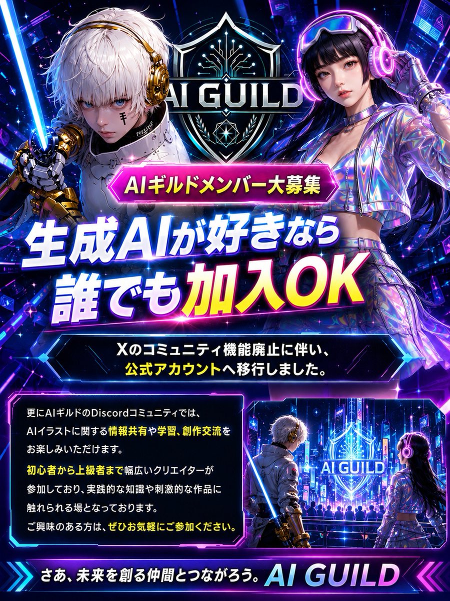 ai_guild_japan's tweet photo. 📢お知らせ📢
AIギルドのXコミュニティ機能の廃止に伴い
「公式アカウント」へ活動の場を移行することとなりました。
これまでコミュニティにご参加頂いた皆様ありがとうございます。 ぜひ公式アカウントのフォローをよろしくお願いいたします。
👇️DiscordサーバーのURL👇
https://t.co/8Q1XHfJrXY https://t.co/B1SUbIzu4r