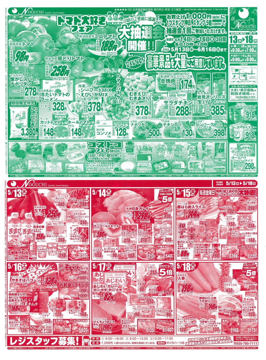 おはようございます! 2026年 5/13(水)～5/18(月)のお買い得チラシを