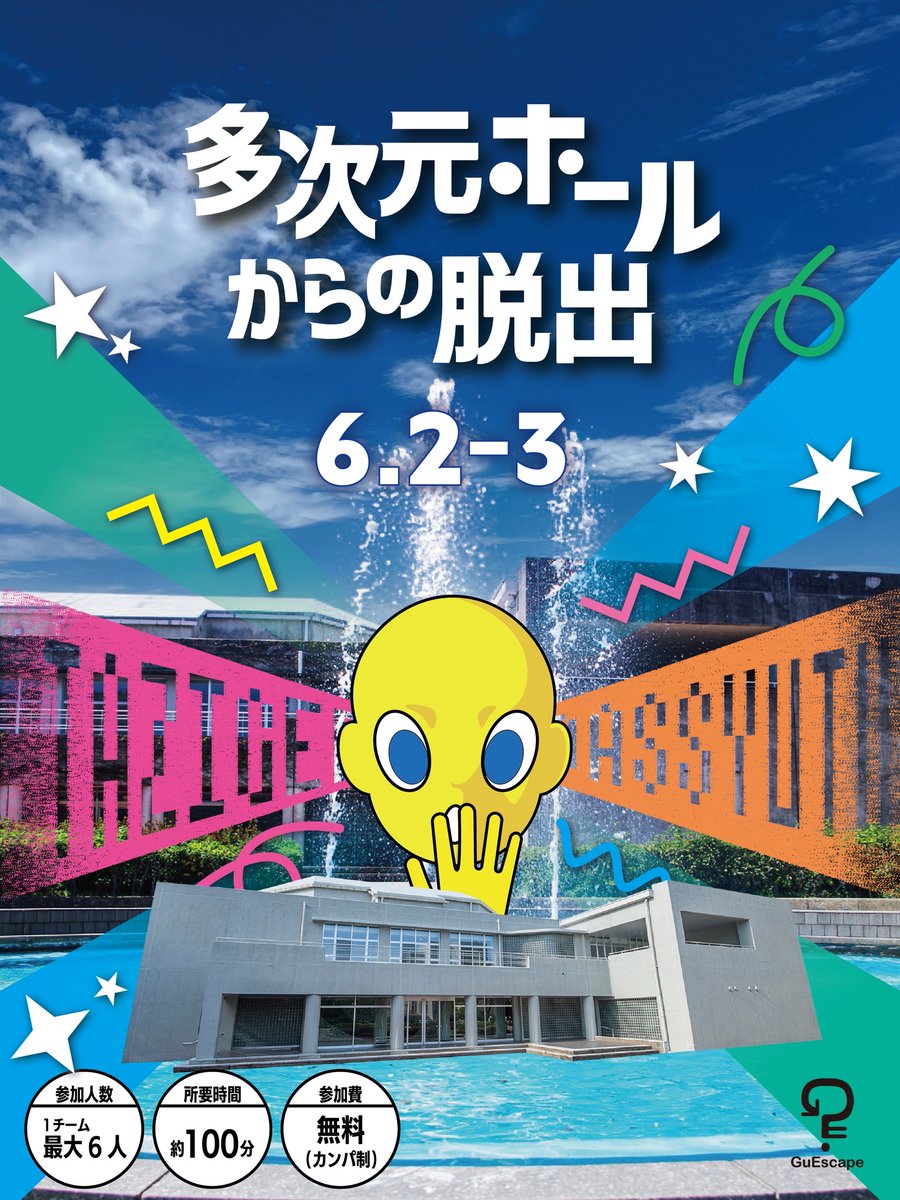 GE_GuEscape's tweet photo. ◤公演情報◢ 

🔷『多次元ホールからの脱出』🔷 

📅6/2(火), 6/3(水) 18:40~ 
══════════════ 

九州大学大橋キャンパスのホールを貸し切って行われる大規模公演！

⬇️予約フォームはツリーに⬇️

 #福岡 #謎解き #脱出ゲーム #GE多次元脱出 https://t.co/wmstZvQafl