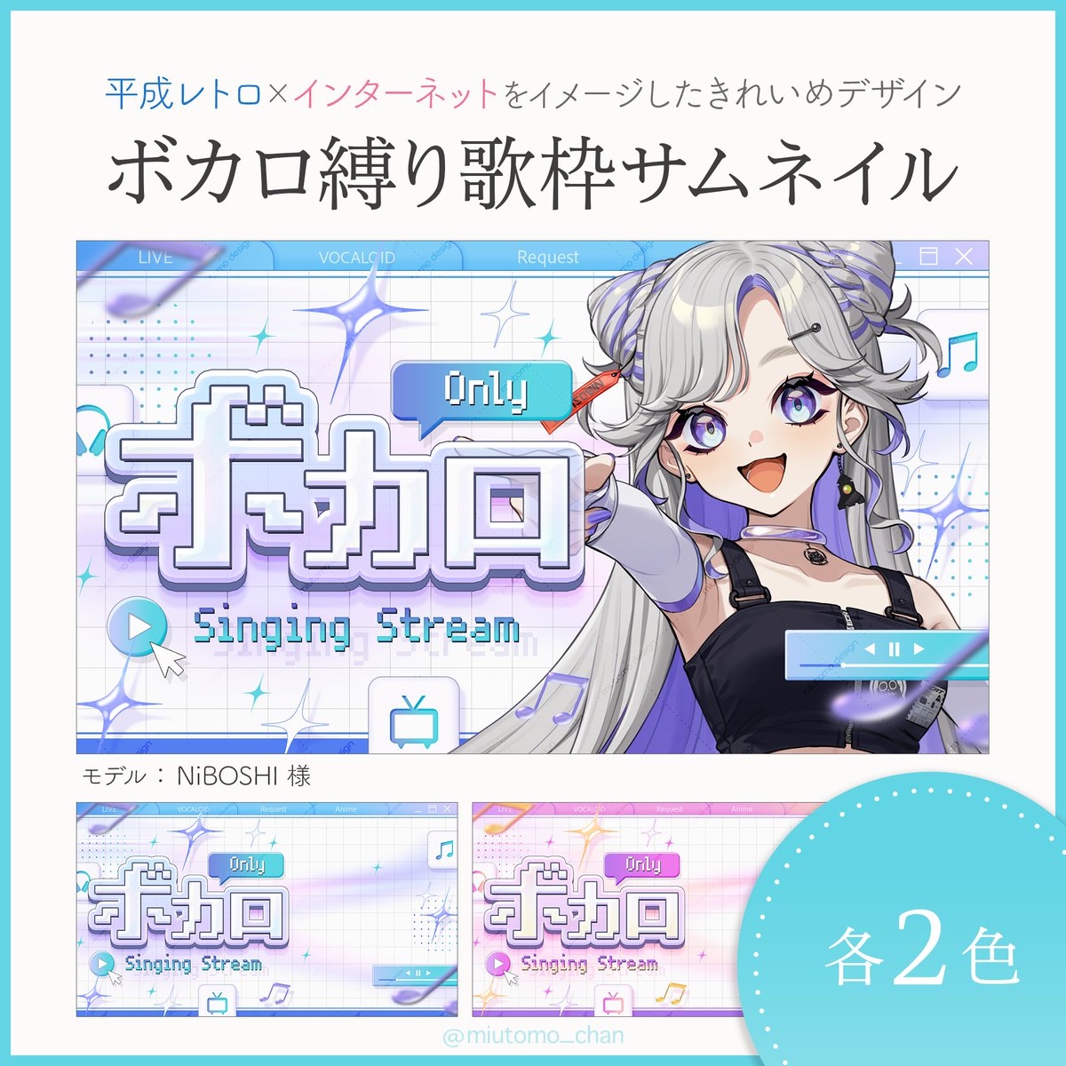 𝑵𝑬𝑾ꕀ⋆ ボカロ縛り歌枠のサムネイルをリリースしました