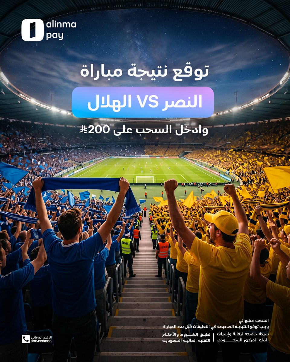 خمّن نتيجة مباراة اليوم #النصر_الهلال، وادخل السحب على 200 ريال بمحفظة الإنماء باي لعشر فائزين ⚽️🤩

الشروط:
- التسجيل في محفظة #الإنماء_باي
- توقع النتيجة الصحيحة في التعليقات قبل بداية المباراة