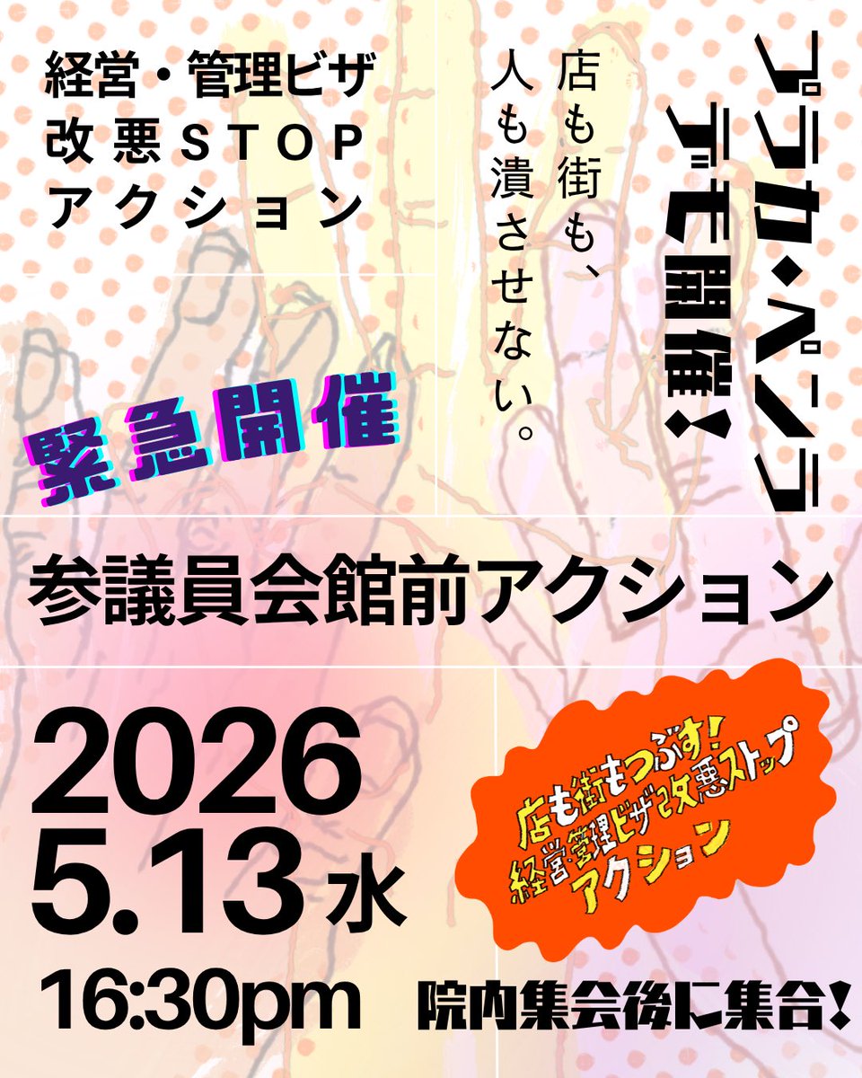 経営・管理ビザ改悪STOPアクション tweet media