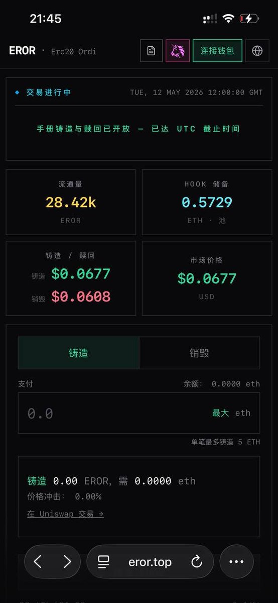 重要的事情说三遍！
EROR，下一个ordi铭文！
EROR，下一个ordi铭文！
EROR，下一个ordi铭文！

买入即mint，卖出即销毁
线性mint机制，非曲线机制，不同于SATO。

mint阶段，价格固定，非常公平，现在mint上限，防止巨鲸！

入口：https://t.co/598C737GWi

mint结束，上线抹茶、gate这些二线交易所！未来必上币安一线交易所！