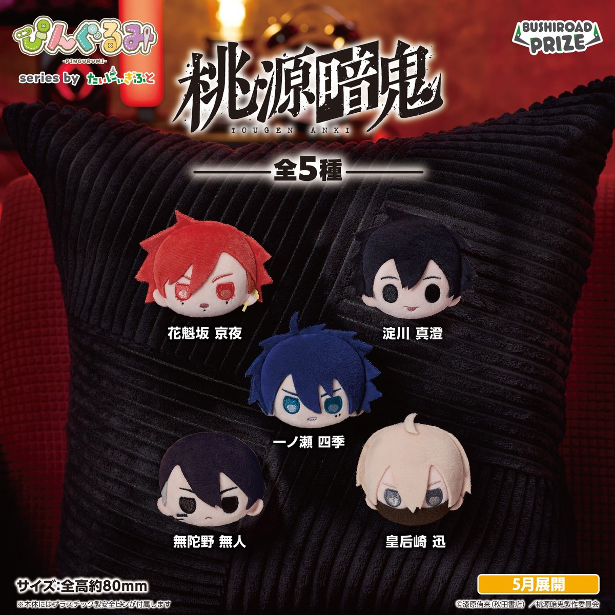 桃源暗鬼 グッズ情報 tweet media