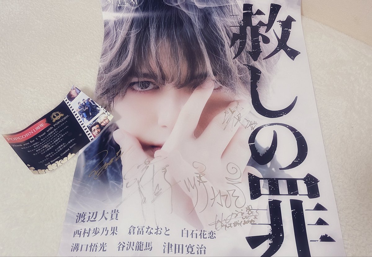 日プ女子 Popcorn 直筆サイン入りポスター Popcorn🍿1周年記念の ハッシュタグキャンペーンに当選して 『赦しの罪