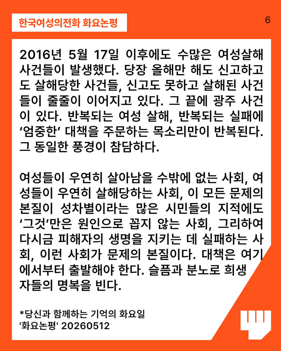 kwhotline's tweet photo. 여성들이 우연히 살아남을 수밖에 없는 사회, 여성들이 우연히 살해당하는 사회, 이 모든 문제의 본질이 성차별이라는 많은 시민들의 지적에도 ‘그것’만은 원인으로 꼽지 않는 사회, 그리하여 다시금 피해자의 생명을 지키는 데 실패하는 사회, 이런 사회가 문제의 본질이다. 대책은 여기에서부터 출발해야 한다. 슬픔과 분노로 희생자들의 명복을 빈다.

📍전문 보기 : https://t.co/jvKNnVC13Z