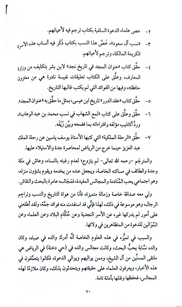 ALBASSAMLAW's tweet photo. رحم الله الشيخَ عبدَ الرحمن بن عبد اللطيف آل الشيخ رحمةً واسعة، وغفر له، وأسكنه فسيح جناته.

كان صديقًا عزيزًا لوالدي (الشيخ عبدالله البسام يرحمه الله)، وبينهما مودةٌ قديمة، ومجالس عامرة بالعلم والبحث والمذاكرة، يتطارحان فيها مسائل التاريخ والأنساب والعلوم الشرعية والأدبية.

وهذه ترجمته من كتاب (علماء نجد خلال ثمانية قرون):

الشيخ عبد الرحمن بن عبد اللطيف بن عبد الله بن عبد اللطيف بن عبد الرحمن بن حسن بن محمد بن عبد الوهاب بن سليمان بن علي، ينتهي هذا النسب بآل مشرف، ثم بالمعاضيد، ثم بالوهبة، ثم في بني حنظلة، ثم بالقبيلة الشهيرة (بنو تميم).

فالمترجم من سلسلة ذهبية علمية يتبدى العلماء فيها متسلسلين من جده الأدنى (الإمام عبد الله بن عبد اللطيف) حتى ينتهي بعلامة نجد في زمنه (الشيخ سليمان بن علي).

وُلد المترجم في مدينة الرياض عام ١٣٣٢هـ، ونشأ بها وقرأ القرآن على مقرئ يُدعى (عبد الله بن مفرِّج)، وبعد حفظ القرآن لازم حلق الذكر، فقرأ في الرياض على:

١ - الشيخ محمد بن إبراهيم في العقائد والحديث والفقه وغيرها.

٢ - الشيخ محمد بن عبد العزيز بن عيّاف آل مقرن في بعض المختصرات.

وفي عام ١٣٥٣هـ سافر مع والده إلى مكة المكرمة، فقرأ على:

١ - الشيخ عبد الله بن حسن آل الشيخ، رئيس قضاء المنطقة الغربية.

٢ - الشيخ عبد العزيز بن ناصر بن رشيد، رئيس تمييز المنطقتين الوسطى والشرقية.

٣ - الشيخ عبد الله بن سليمان المسعري، رئيس ديوان المظالم، قرأ عليه في علمي العروض والقوافي.

٤ - الشيخ محمد بن عبد العزيز بن مانع في الحديث والفقه.

ثم في عام ١٣٦٤هـ فتحت (دار التوحيد) في الطائف، وكان المأمور بفتحها من قبل الملك عبد العزيز رحمه الله هو الشيخ بهجة البيطار أكبر علماء سوريا، وكان من المدرسين فيها الشيخ عبد الله بن صالح الخليفي، فقرأ عليهما قراءة خاصة غير قراءة فصول المدرسة، فقرأ على الشيخ بهجة بالتفسير والحديث، وقرأ على الخلفي بالفقه والفرائض.

وهكذا أدرك إدراكًا جيدًا في كل ما قرأ فصار تحصيله العلمي كما يلي:

١ - له مدخل جيد في التفسير والحديث والفقه وأصولها.

٢ - علّامة في العقائد، فهو يجيدها إجادة تامة، ويعرف مقالات المخالفين لعقائد السلف من المعتزلة والجهمية وغيرهما من الطوائف.

٣ - له معرفة جيدة في علوم العربية من نحو وصرف وبلاغة.

٤ - يُجيد العروض والقوافي إجادة تامة.

٥ - له معرفة بالتاريخ، التاريخ القديم والجديد، لا سيما تاريخ أهل نجد وأنسابها، فقد تلقاه عن أبيه الكتابة، فهو يُجيده، ويعرف نجدًا وأخبارها وأنساب أسرها وتاريخ حكامها معرفة جيدة، ويحفظ الكثير من الشعر الجيد لا سيما قصائد المتنبي، فإنه يكاد يحفظها كلها.

وبالجملة فهو موسوعة في العلوم الشرعية والعربية والتاريخية، قلَّ أن يجتمع مثل هذا في غيره، وذلك لمثابرته الدائمة على القراءة والاطلاع، ولقوة الحافظة وسرعة الفهم والاستيعاب.

مؤلفاته:

١ - (مشاهير علماء نجد)، فقد ترجم لعلماء نجد، كما ترجم لغيرهم من مشاهير علماء مكة وجدة والمدينة وغيرها من بلدان المنطقة الغربية، وكذلك ترجم لبعض علماء العراق والشام ومصر والهند وغيرها من مشاهير الإسلام.

٢ - خصَّ علماء الدعوة السلفية بكتاب ترجم فيه لأعيانهم.

٣ - (نسب آل سعود)، خصَّ هذا النسب بكتاب ذكر فيه أنساب هذه الأسرة الكريمة المالكة، وترجم لأعيانهم.

٤ - حقق كتاب (عنوان المجد في تاريخ نجد) لابن بشر بتكليف من وزارة المعارف، وعلّق على الكتاب تعليقات نفيسة نادرة هي من مخزون حافظته، وفيها من الفوائد التي لم يكتب غالبها التاريخ.

٥ - حقق كتاب (عقد الدرر) تاريخ ابن عيسى، بمثل ما حققه بـ (عنوان المجد).

٦ - حقق وعلّق على كتاب (لمع الشهاب في نسب محمد بن عبد الوهاب)، وردَّ أكاذيب مؤلفه وافتراءاته بما فضحه وبين زيفه.

٧ - حقق (الرحلة الملكية) التي كتبها الأستاذ يوسف ياسين عن رحلة الملك عبد العزيز حينما خرج من الرياض لمحاصرة جدة والاستيلاء عليها.

والمترجم - رحمه الله تعالى - لم يتزوج؛ لعدم رغبته بالنساء، وعاش في مكة وجدة والطائف في مساكنه الخاصة، ويجعل عنده من يخدمه ويقوم بشؤون منزله، وهو اجتماعي يحب المنادمة والمجالس المفيدة، فمجالسه عامرة بالبحث والنقاش.

ولي معه صداقة خاصة وزمالة متميزة، فأنا من هواة التاريخ والنسب وتراجم الرجال، وهو موسوعة في ذلك، لهذا فإني قد استفدت منه فوائد جمّة، ولقد أطلعني على أمور لم يدركها غيره عن الأسر النجدية وعن حكام البلاد وعن العلماء وعن المؤازرين للدعوة من المتظاهرين في ولائها.

يتبع...