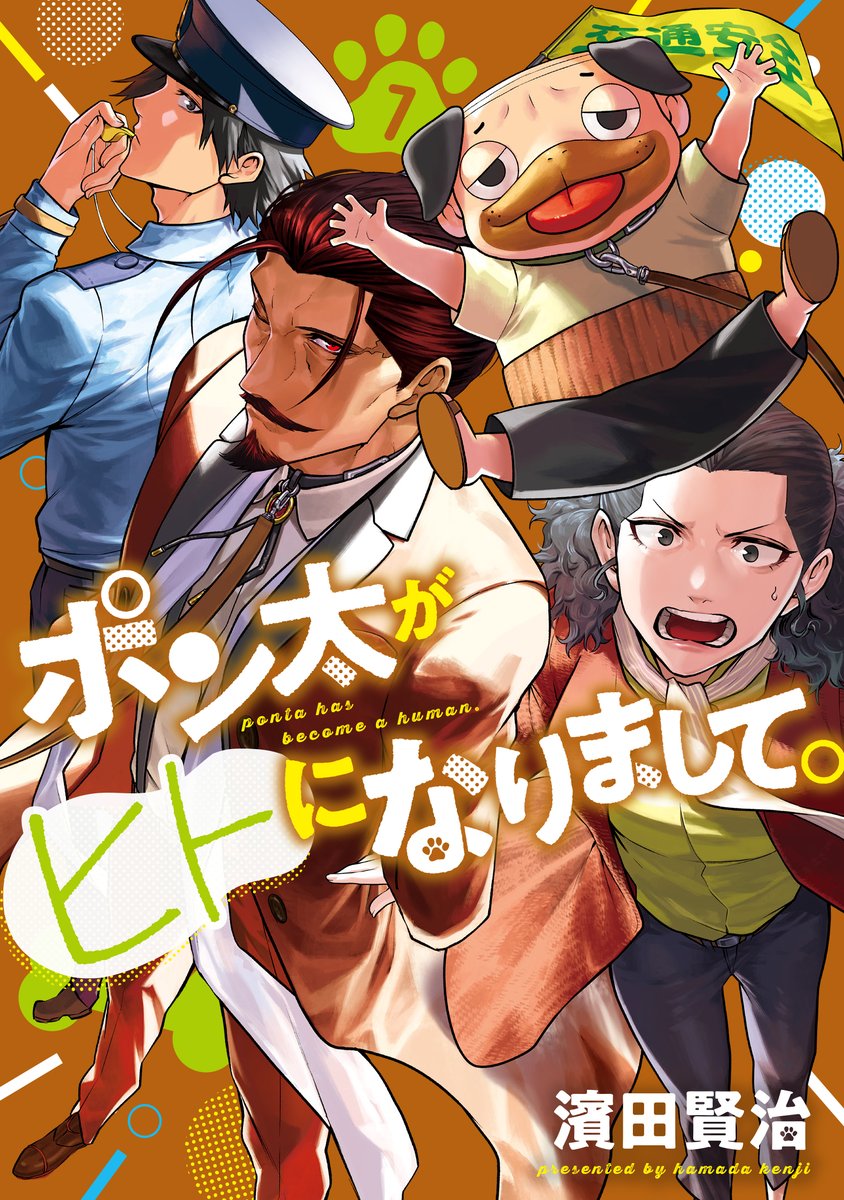 ポン太さま専用 ━━*＼書店配布物のお知らせ📮／*━━ 『 #ポン太がヒトになりまして